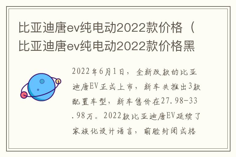比亚迪唐ev纯电动2022款价格（比亚迪唐ev纯电动2022款价格黑色）