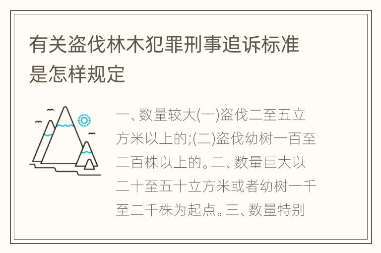 有关盗伐林木犯罪刑事追诉标准是怎样规定