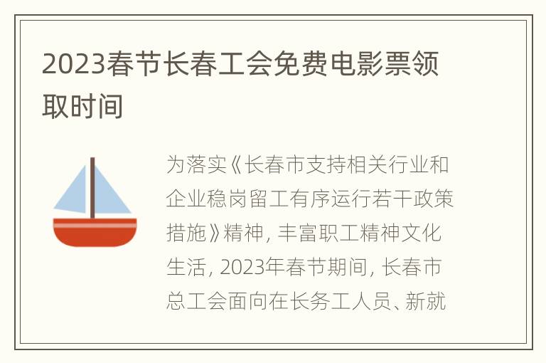 2023春节长春工会免费电影票领取时间