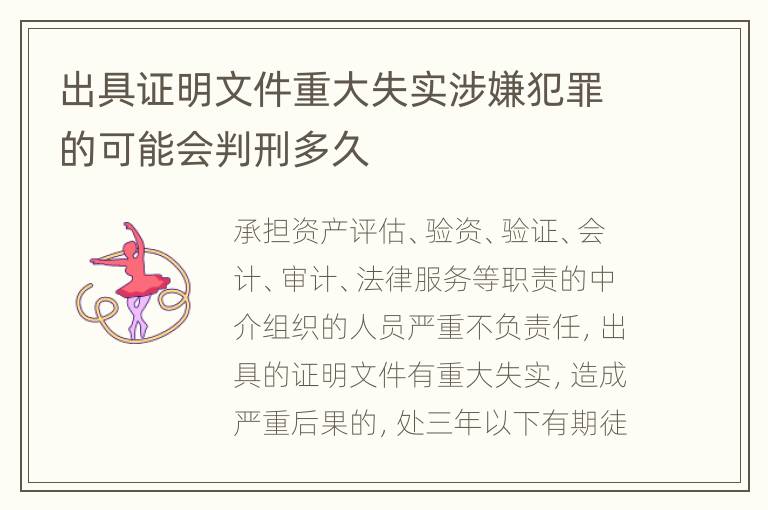 出具证明文件重大失实涉嫌犯罪的可能会判刑多久