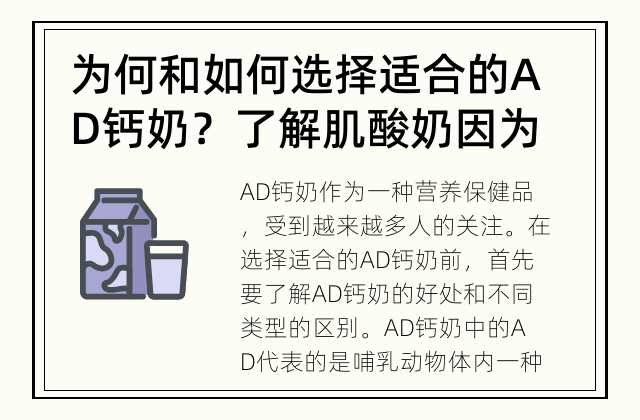 为何和如何选择适合的AD钙奶？ 了解肌酸奶因为它的好处多