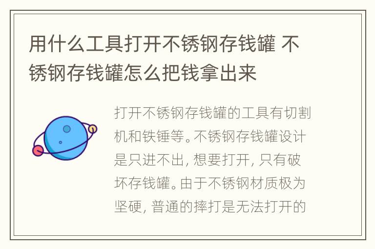 用什么工具打开不锈钢存钱罐 不锈钢存钱罐怎么把钱拿出来