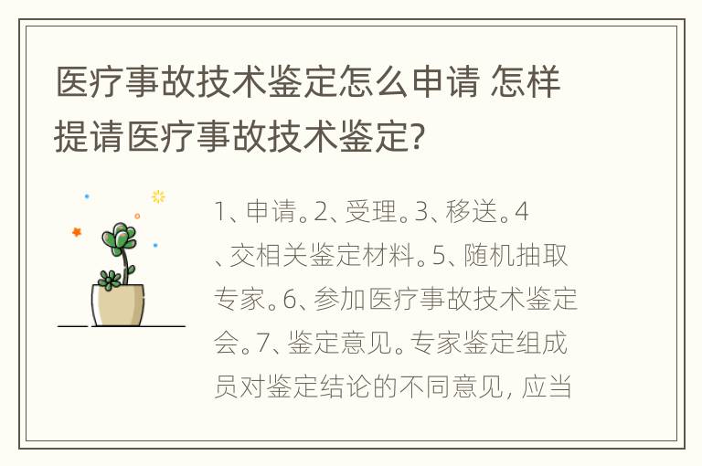 医疗事故技术鉴定怎么申请 怎样提请医疗事故技术鉴定?