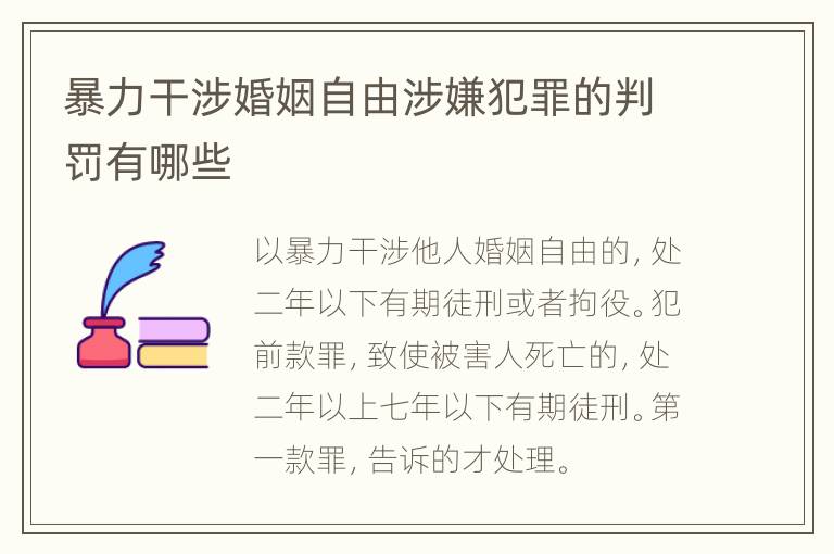 暴力干涉婚姻自由涉嫌犯罪的判罚有哪些