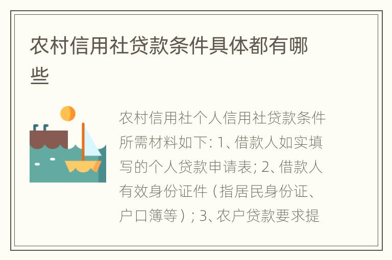 农村信用社贷款条件具体都有哪些