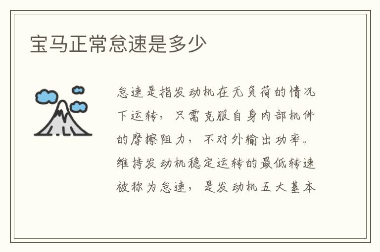宝马正常怠速是多少