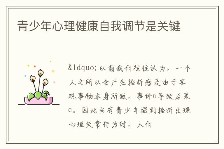 青少年心理健康自我调节是关键