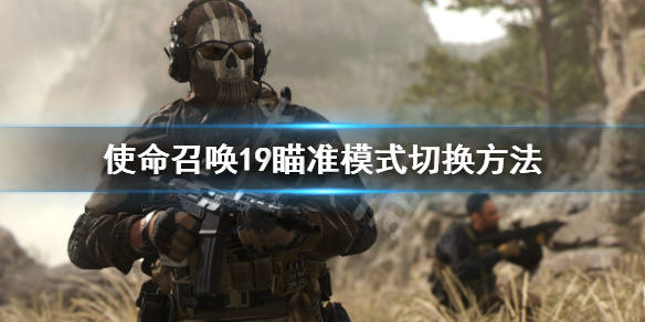 使命召唤19怎么切换瞄准模式-使命召唤19瞄准模式切换方法