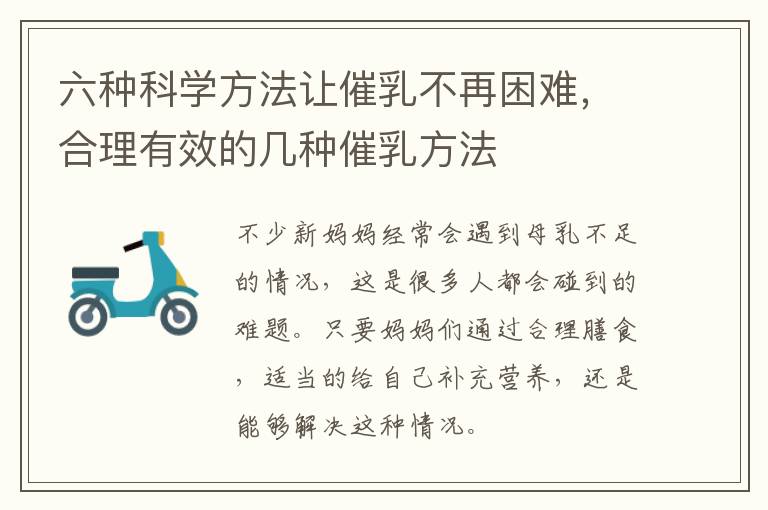 六种科学方法让催乳不再困难，合理有效的几种催乳方法