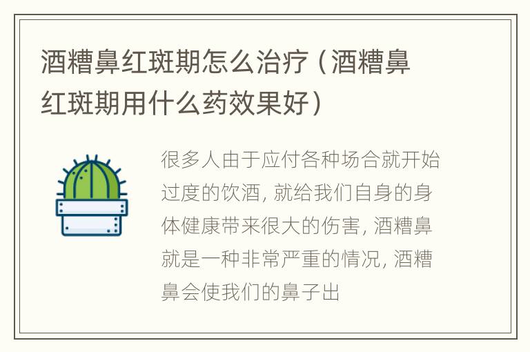 酒糟鼻红斑期怎么治疗（酒糟鼻红斑期用什么药效果好）