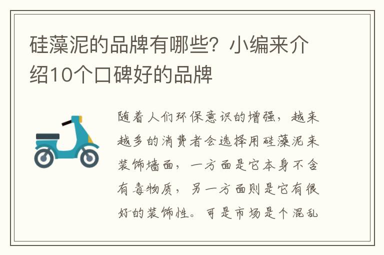 硅藻泥的品牌有哪些？小编来介绍10个口碑好的品牌