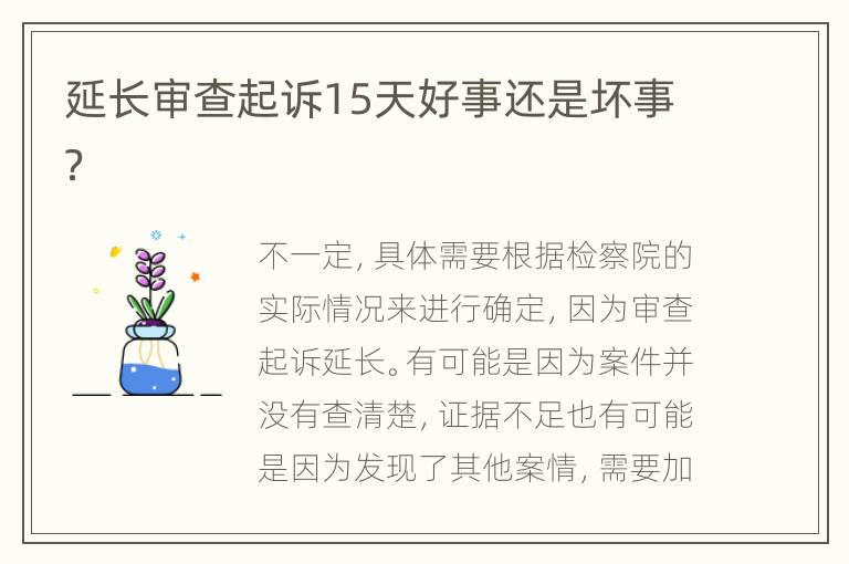 延长审查起诉15天好事还是坏事？