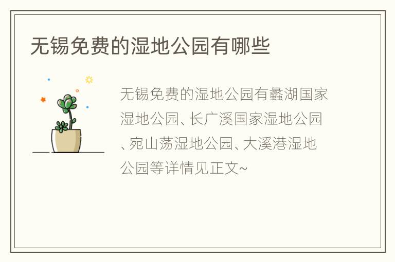 无锡免费的湿地公园有哪些
