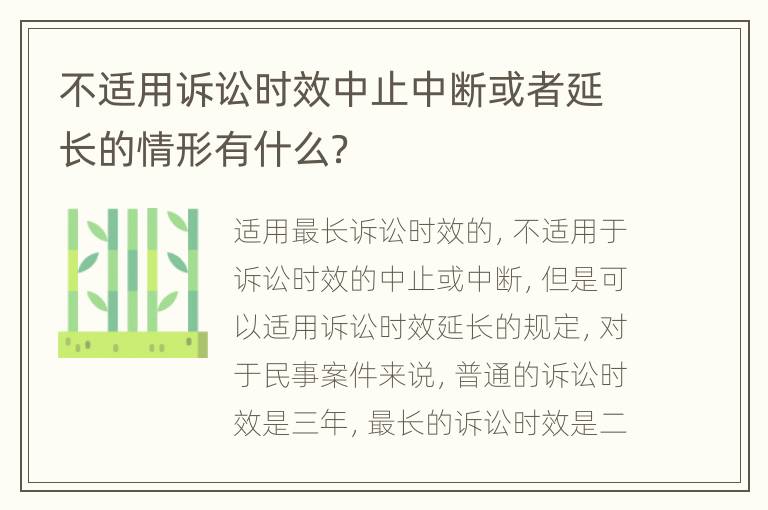 不适用诉讼时效中止中断或者延长的情形有什么？