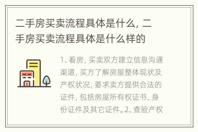 二手房买卖流程具体是什么，二手房买卖流程具体是什么样的