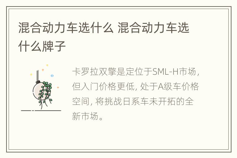 混合动力车选什么 混合动力车选什么牌子