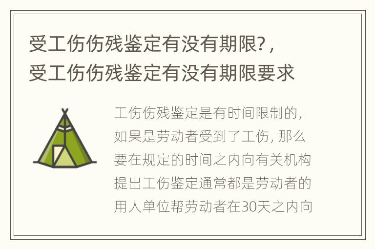 受工伤伤残鉴定有没有期限？，受工伤伤残鉴定有没有期限要求