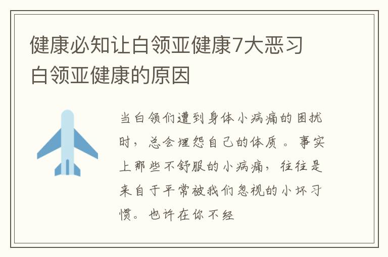 健康必知让白领亚健康7大恶习 白领亚健康的原因