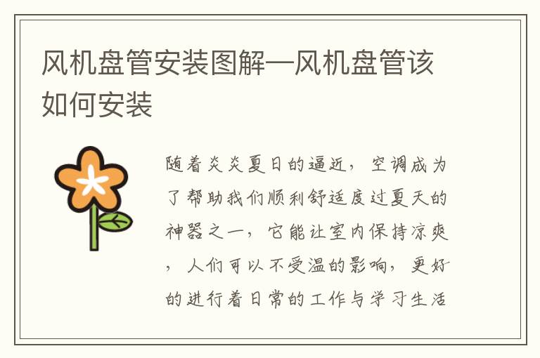 风机盘管安装图解—风机盘管该如何安装