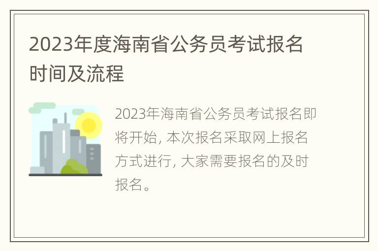 2023年度海南省公务员考试报名时间及流程
