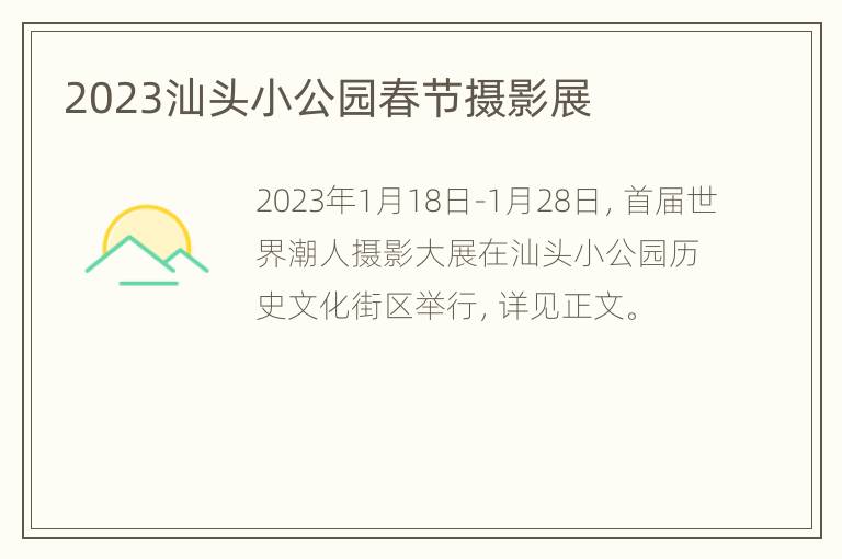 2023汕头小公园春节摄影展