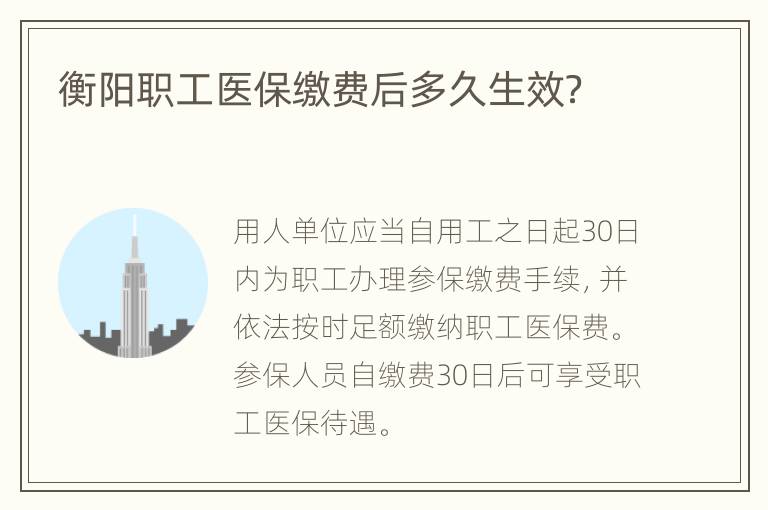 衡阳职工医保缴费后多久生效？