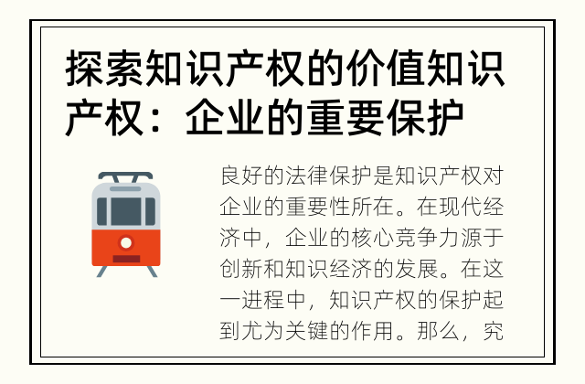 探索知识产权的价值 知识产权：企业的重要保护