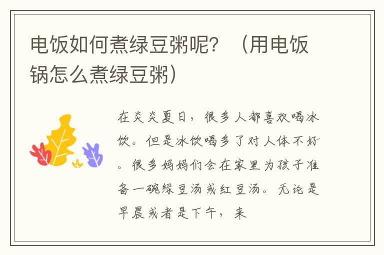 电饭如何煮绿豆粥呢？（用电饭锅怎么煮绿豆粥）