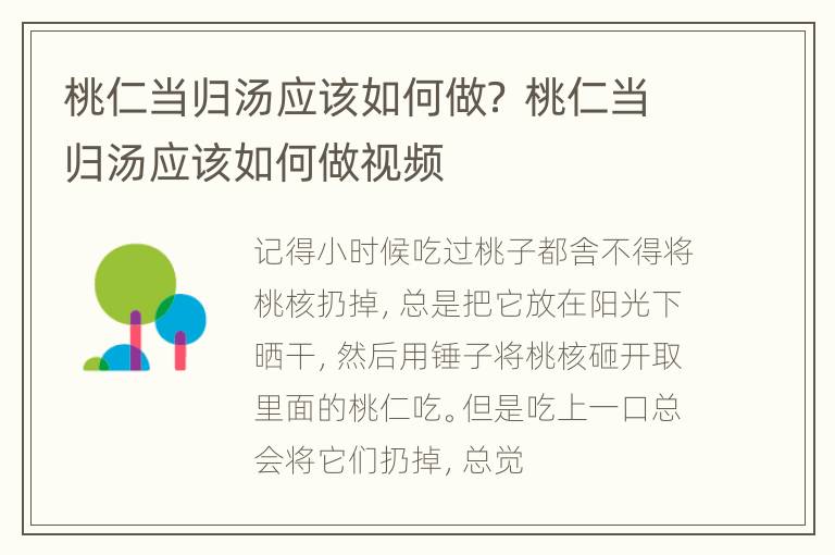 桃仁当归汤应该如何做？ 桃仁当归汤应该如何做视频