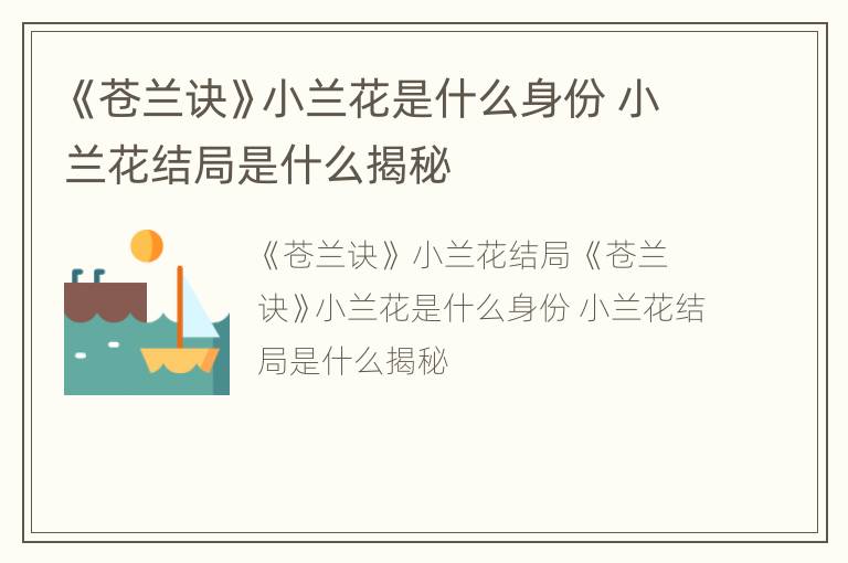 《苍兰诀》小兰花是什么身份 小兰花结局是什么揭秘