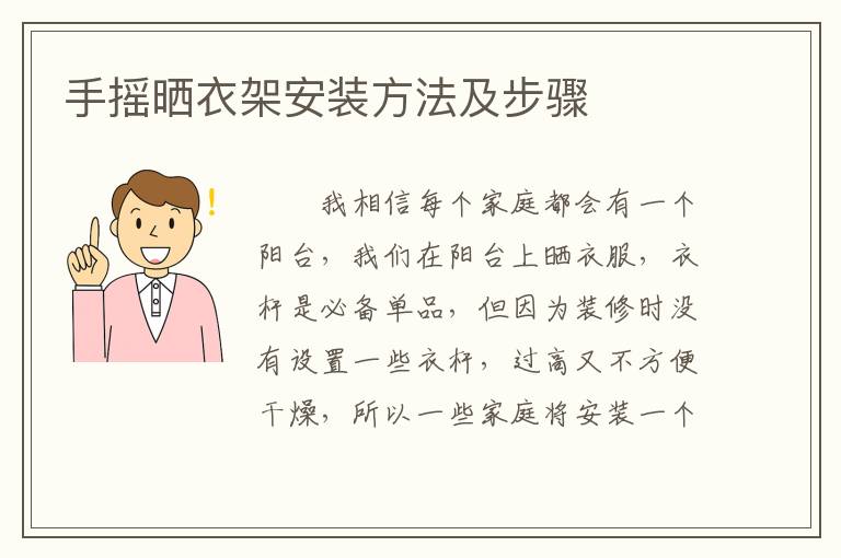 手摇晒衣架安装方法及步骤