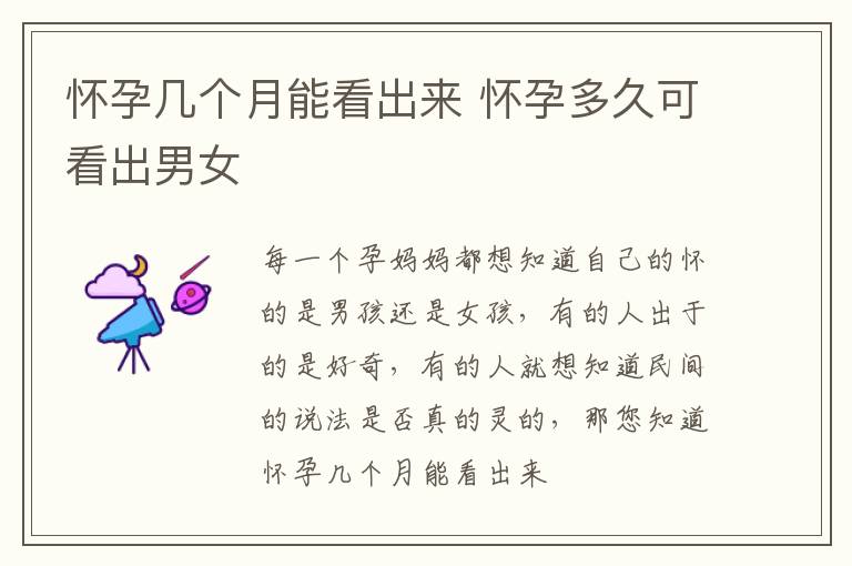怀孕几个月能看出来 怀孕多久可看出男女
