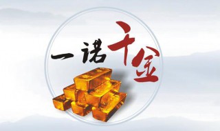 一诺千金的由来 一诺千金出自何处