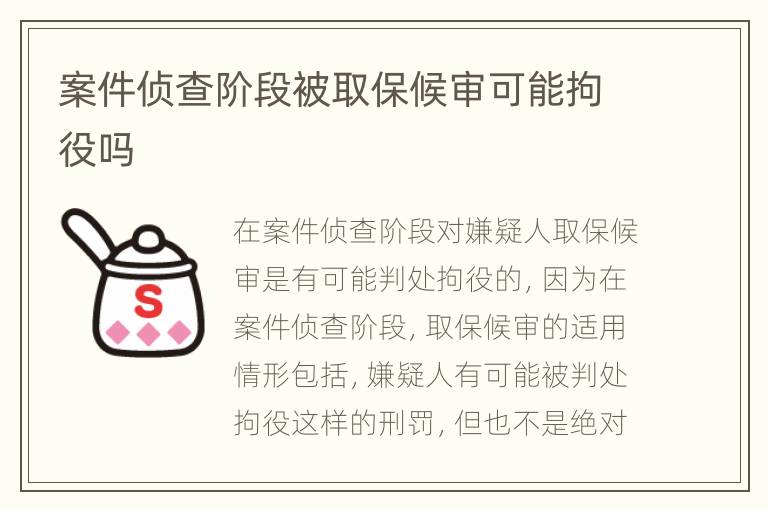 案件侦查阶段被取保候审可能拘役吗