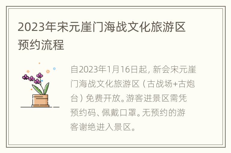 2023年宋元崖门海战文化旅游区预约流程