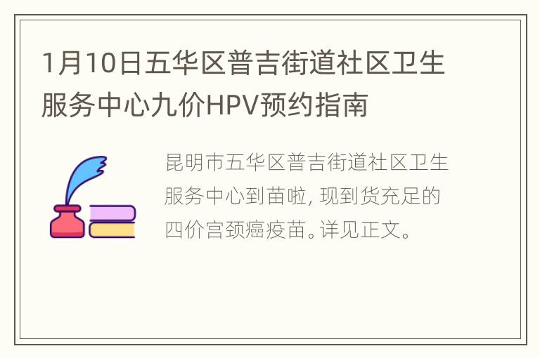 1月10日五华区普吉街道社区卫生服务中心九价HPV预约指南