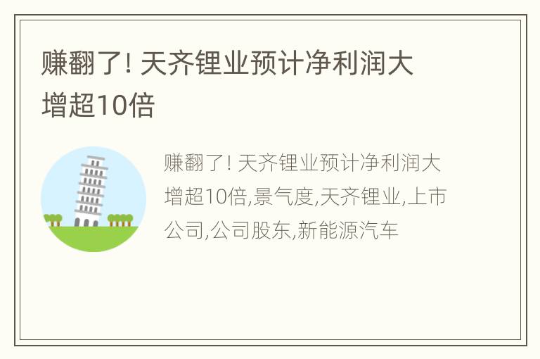赚翻了！天齐锂业预计净利润大增超10倍