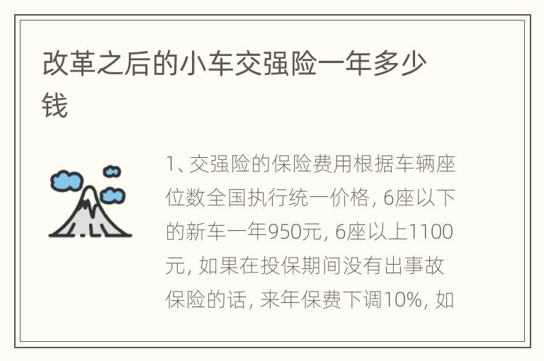 改革之后的小车交强险一年多少钱