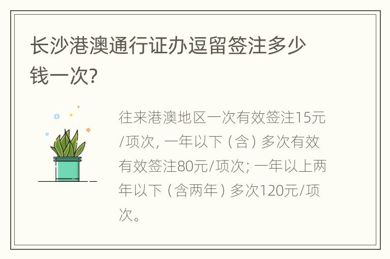 长沙港澳通行证办逗留签注多少钱一次？