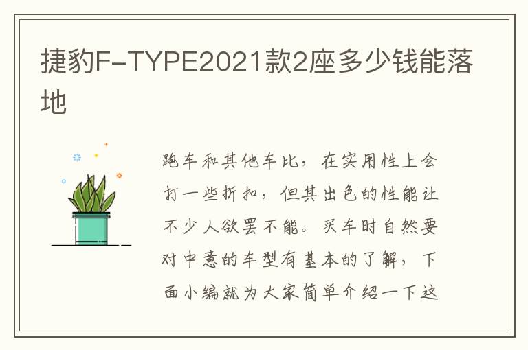 捷豹F-TYPE2021款2座多少钱能落地