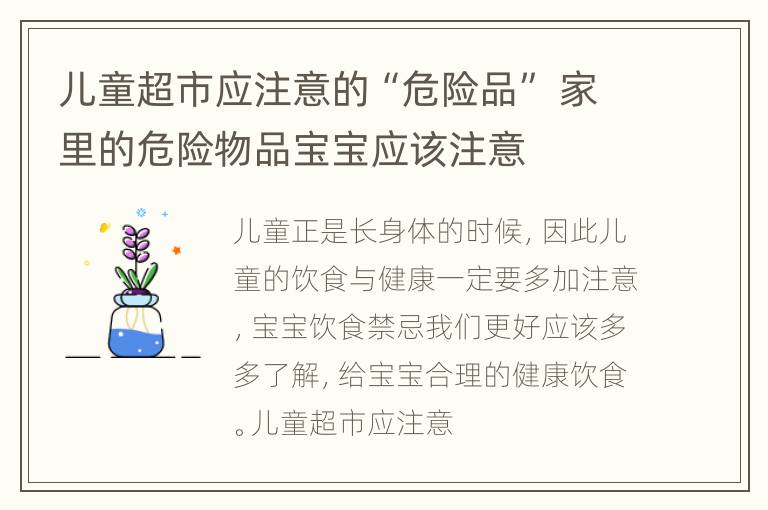儿童超市应注意的“危险品” 家里的危险物品宝宝应该注意