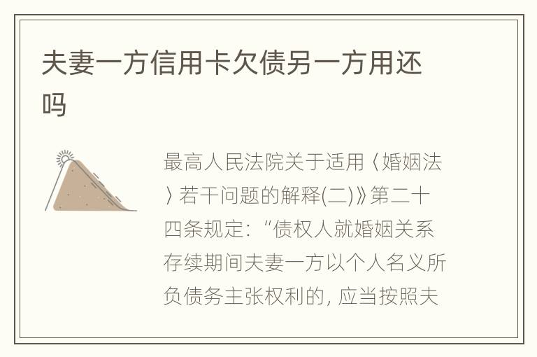 夫妻一方信用卡欠债另一方用还吗