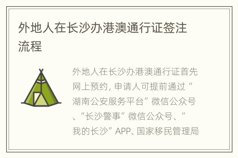 外地人在长沙办港澳通行证签注流程