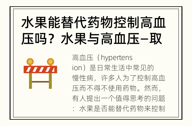 水果能替代药物控制高血压吗？ 水果与高血压—取代药物的健康选择？