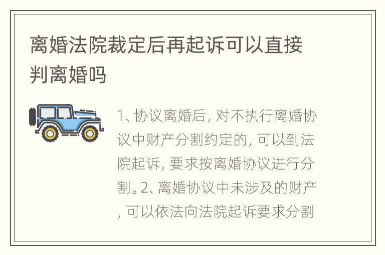 离婚法院裁定后再起诉可以直接判离婚吗