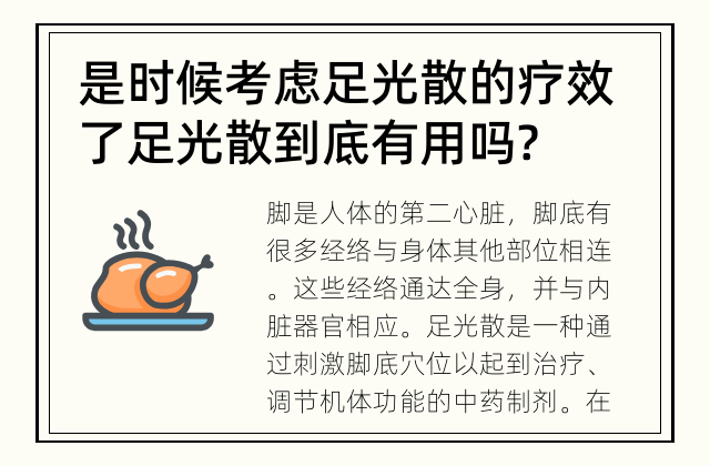 是时候考虑足光散的疗效了 足光散到底有用吗?
