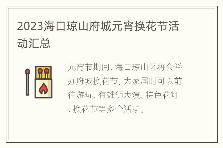 2023海口琼山府城元宵换花节活动汇总