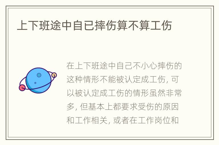 上下班途中自已摔伤算不算工伤