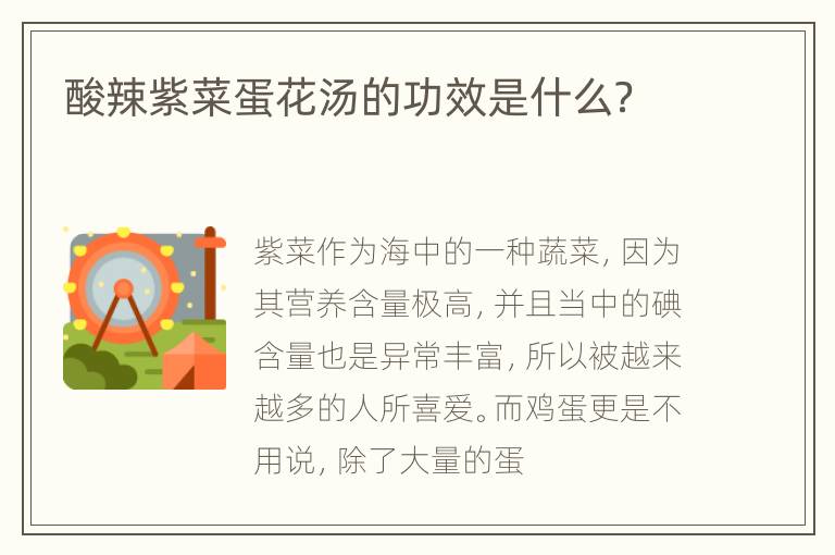 酸辣紫菜蛋花汤的功效是什么？