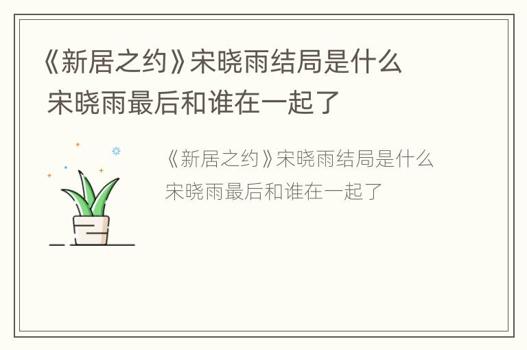 《新居之约》宋晓雨结局是什么 宋晓雨最后和谁在一起了
